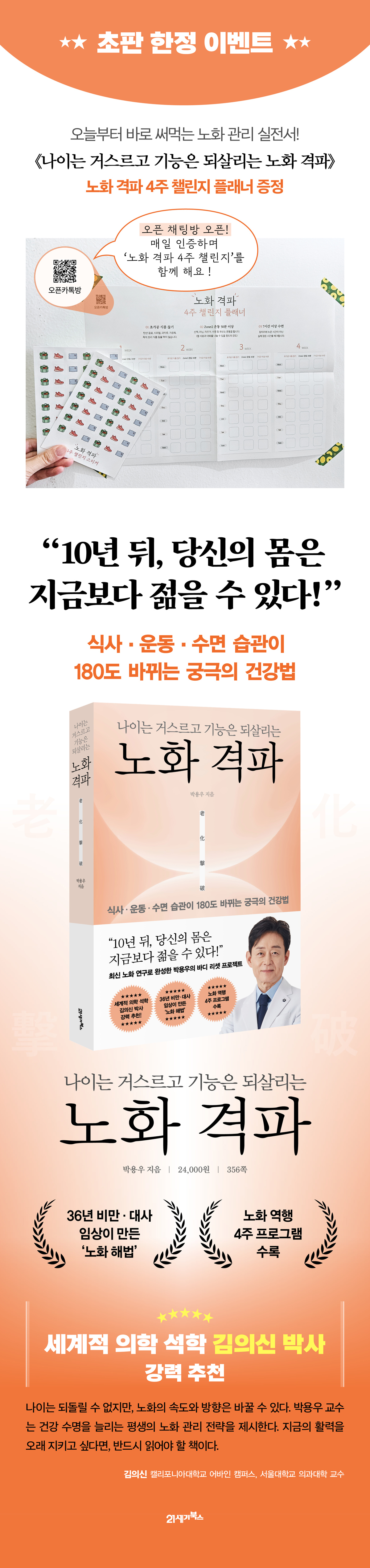 <나이는 거스르고 기능은 되살리는 노화 격파> 초판 이벤트